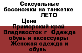 Сексуальные босоножки на танкетке Gianmarco Lorenzi ЛЕТО 2012! › Цена ­ 2 900 - Приморский край, Владивосток г. Одежда, обувь и аксессуары » Женская одежда и обувь   